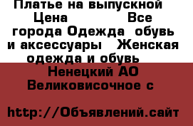 Платье на выпускной › Цена ­ 14 000 - Все города Одежда, обувь и аксессуары » Женская одежда и обувь   . Ненецкий АО,Великовисочное с.